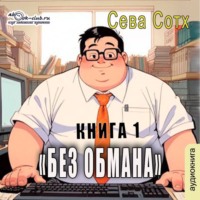 . Без обмана