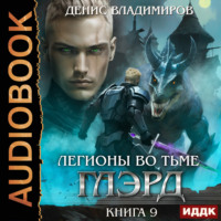 . Глэрд. Книга 9. Легионы во Тьме. Часть 1. Сила и арсенал