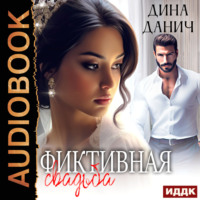 Дина Данич. Фиктивная свадьба