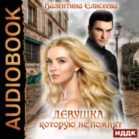 . Девушка, которую не помнят
