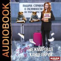 . Лера и Межмировая Канцелярия