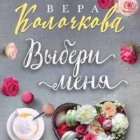 . Выбери меня