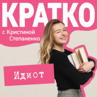 Кристина Степаненко. КРАТКО: Идиот