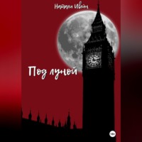 Натали Ивейн. Под луной
