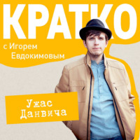 Игорь Евдокимов. КРАТКО: Ужас Данвича