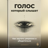 . Голос, который слышат: Как звучать уверенно и убедительно