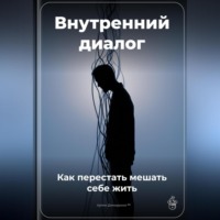 . Внутренний диалог: Как перестать мешать себе жить