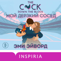 . Мой дерзкий сосед