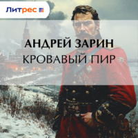 . Кровавый пир