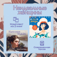 Ана Шерри. Неидеальные женщины. Комплект из двух книг