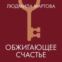 . Обжигающее счастье
