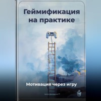Артем Демиденко. Геймификация на практике: Мотивация через игру