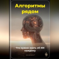 Артем Демиденко. Алгоритмы рядом: Что нужно знать об ИИ каждому