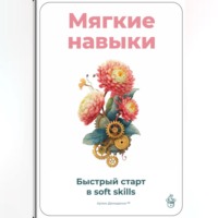 . Мягкие навыки: Быстрый старт в soft skills