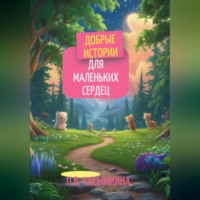 . Добрые истории для маленьких сердец