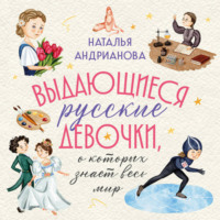 . Выдающиеся русские девочки, о которых знает весь мир