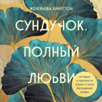 . Сундучок, полный любви. История о хрупкости жизни и силе бескрайней любви