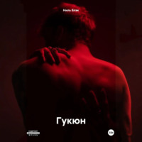 Ниль Блэк. Гукюн