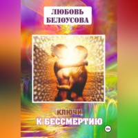 . КЛЮЧИ К БЕССМЕРТИЮ