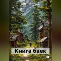 . Книга баек