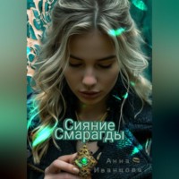 . Сияние Смарагды