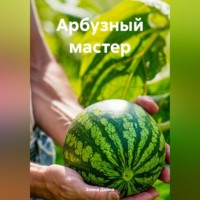 Элина Дейна. Арбузный мастер