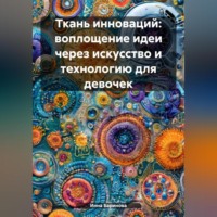 Инна Баринова. Ткань инноваций: воплощение идеи через искусство и технологию для девочек