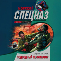 Сергей Зверев. Подводный Терминатор