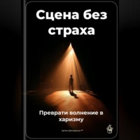 . Сцена без страха: Преврати волнение в харизму