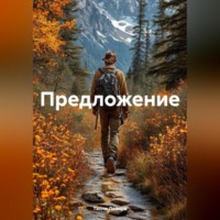 Талли Левиро. Предложение