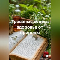 Война Владимир. Травяные сборы: здоровье от природы
