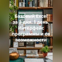 Гусева Анастасия. Базовый Excel за 3 дня. 1 день. Интерфейс программы и ее возможности