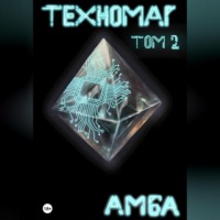 Амба. Техномаг. Том 2