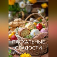 Инна Черкасова. ПАСХАЛЬНЫЕ СЛАДОСТИ
