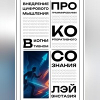 Лэй Энстазия. Внедрение цифрового мышления в когнитивном программировании корпоративного сознания