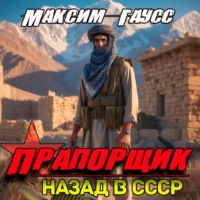 . Прапорщик. Часть 2. Назад в СССР. Книга 7