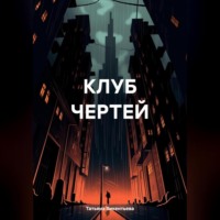 Татьяна Трофимовна Викентьева. КЛУБ ЧЕРТЕЙ