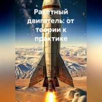 . Ракетный двигатель: от теории к практике