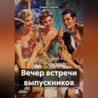 Андрей Глубокий. Вечер встречи выпускников