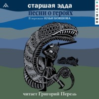. Старшая Эдда. Песни о героях. Прозаическое переложение скандинавского эпоса