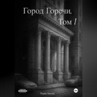 Nephi Servus. Город Горечи. Том 1