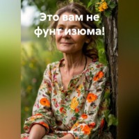 . Это вам не фунт изюма!