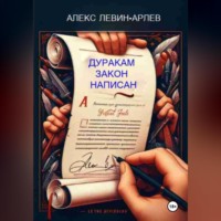 . Дуракам закон написан