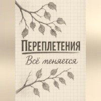 . Переплетения