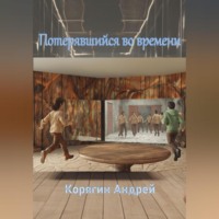 . Потерявшийся во времени
