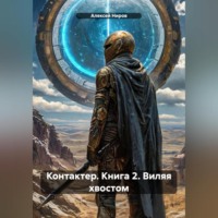 Алексей Ниров. КОНТАКТЁР Книга 2. Виляя хвостом