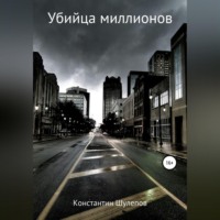 . Убийца миллионов