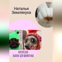 Наталья Землянуха. Авторские шапки для животных