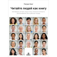 Патрик Кинг. Читайте людей как книгу. Мотивация, сигналы лица и тела, типология личности, распознавание лжи и рабочая тетрадь