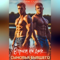 . Сыновья бывшего. Втроём на даче…